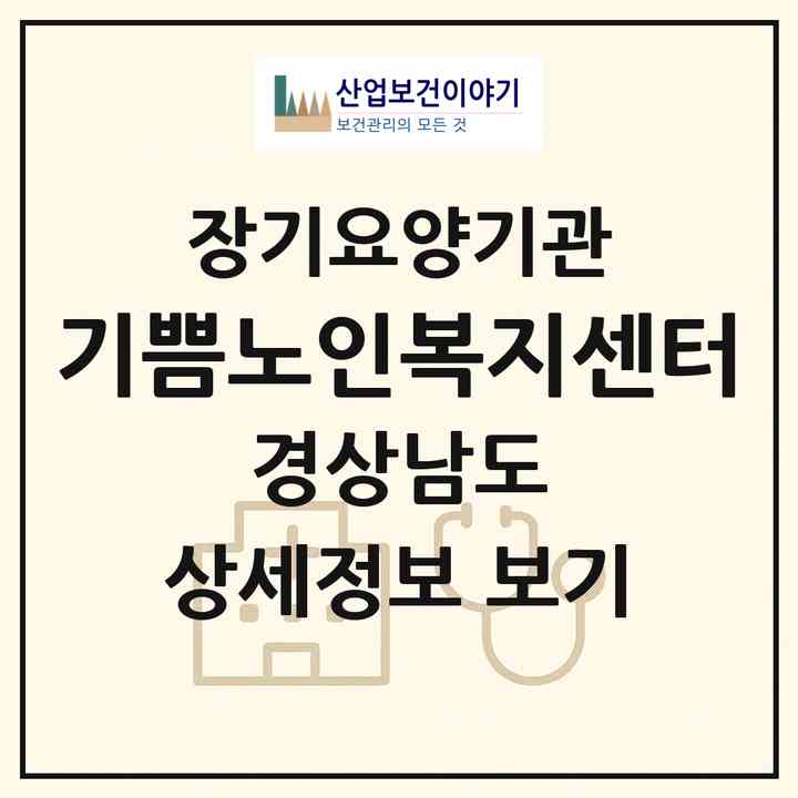 2026 기쁨노인복지센터(창원시 의창구 서상동)|재가장기요양기관(방문목욕·방문요양)|주소·인력·정원·평가 정보