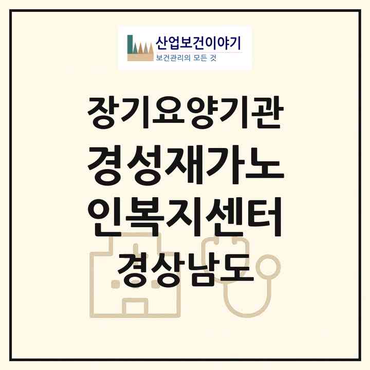 2026 경성재가노인복지센터(창원시 성산구 상남동)|재가장기요양기관(방문목욕·방문요양)|주소·인력·정원·평가 정보