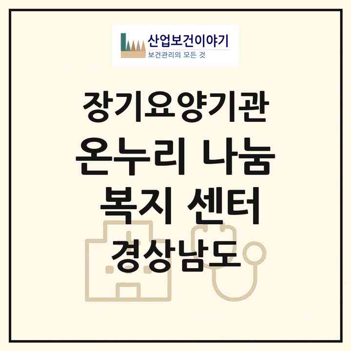 2026 온누리 나눔 복지 센터(창원시 성산구 대원동)|재가장기요양기관(방문목욕·방문요양)|주소·인력·정원·평가 정보