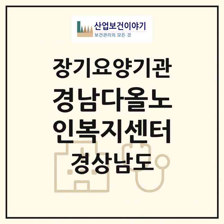 2026 경남다올노인복지센터(창원시 마산합포구 창동)|재가장기요양기관(방문목욕·방문요양·복지용구·주야간보호)|주소·인력·정원·평가 정보