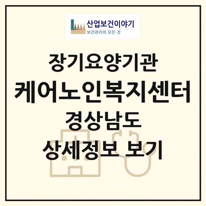 2026 케어노인복지센터(창원시 의창구 소답동)|재가장기요양기관(방문목욕·방문요양)|주소·인력·정원·평가 정보