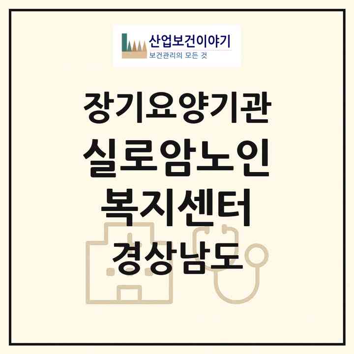 2026 실로암노인복지센터(창원시 마산회원구 합성동)|재가장기요양기관(방문목욕·방문요양)|주소·인력·정원·평가 정보