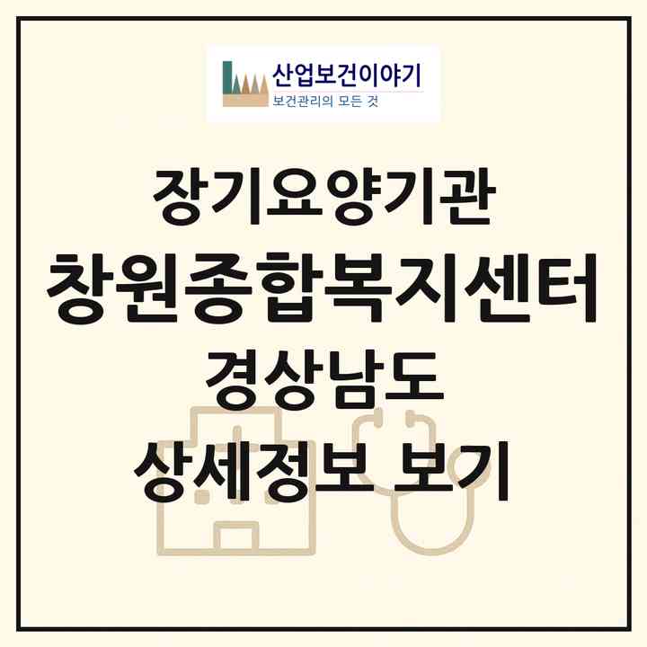 2026 창원종합복지센터(창원시 마산회원구 회성동)|재가장기요양기관(방문목욕·방문요양)|주소·인력·정원·평가 정보