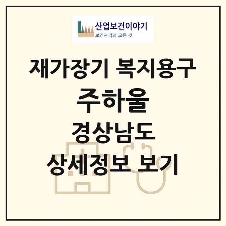 2026 (주)하울(창원시 마산회원구 석전동)|재가장기요양기관 복지용구|주소·인력·정원·평가 정보