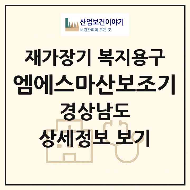 2026 엠에스마산보조기(창원시 마산합포구 산호동)|재가장기요양기관 복지용구|주소·인력·정원·평가 정보