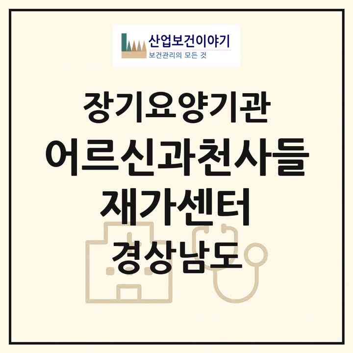 2026 어르신과천사들 재가센터(창원시 의창구 대산면)|재가장기요양기관(방문목욕·방문요양)|주소·인력·정원·평가 정보