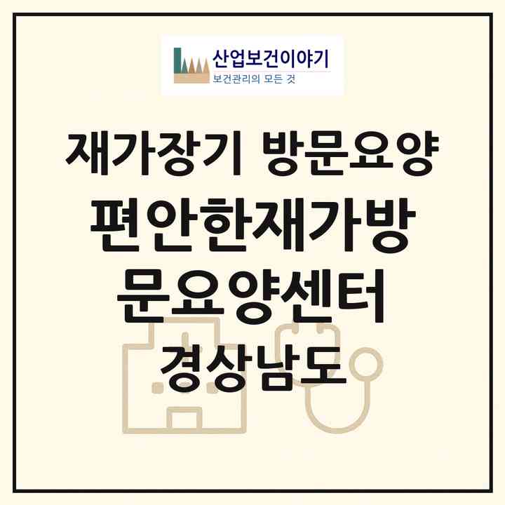 2026 편안한재가방문요양센터(창원시 마산합포구 교방동)|재가장기요양기관 방문요양|주소·인력·정원·평가 정보