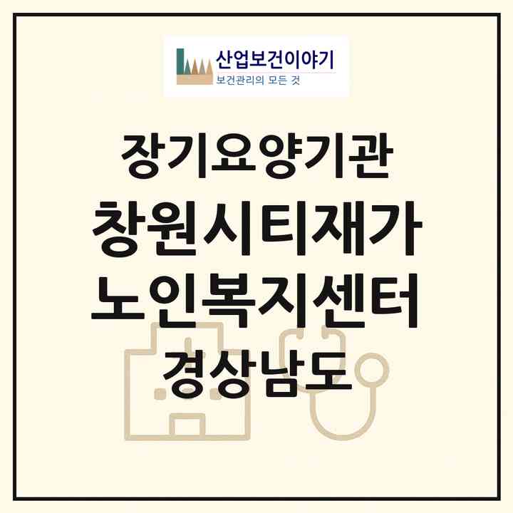 2026 창원시티재가노인복지센터(창원시 성산구 상남동)|재가장기요양기관(방문목욕·방문요양)|주소·인력·정원·평가 정보