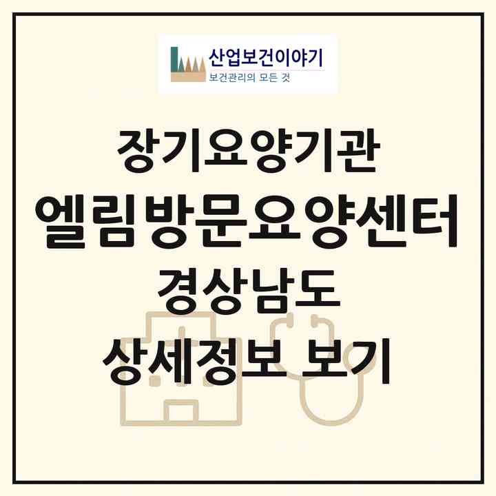 2026 엘림방문요양센터(창원시 마산회원구 내서읍)|재가장기요양기관(방문목욕·방문요양)|주소·인력·정원·평가 정보