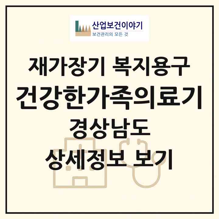 2026 건강한가족의료기(창원시 마산합포구 중앙동2가)|재가장기요양기관 복지용구|주소·인력·정원·평가 정보