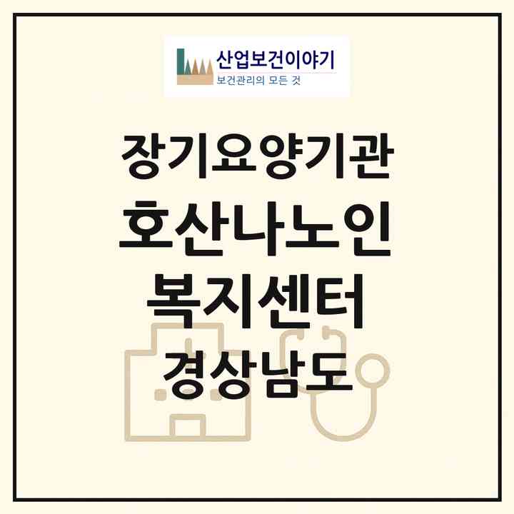 2026 호산나노인복지센터(창원시 성산구 신월동)|재가장기요양기관(방문목욕·방문요양)|주소·인력·정원·평가 정보