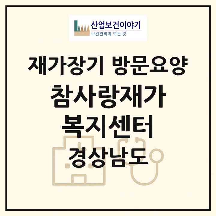 2026 참사랑재가복지센터(창원시 마산회원구 내서읍)|재가장기요양기관 방문요양|주소·인력·정원·평가 정보