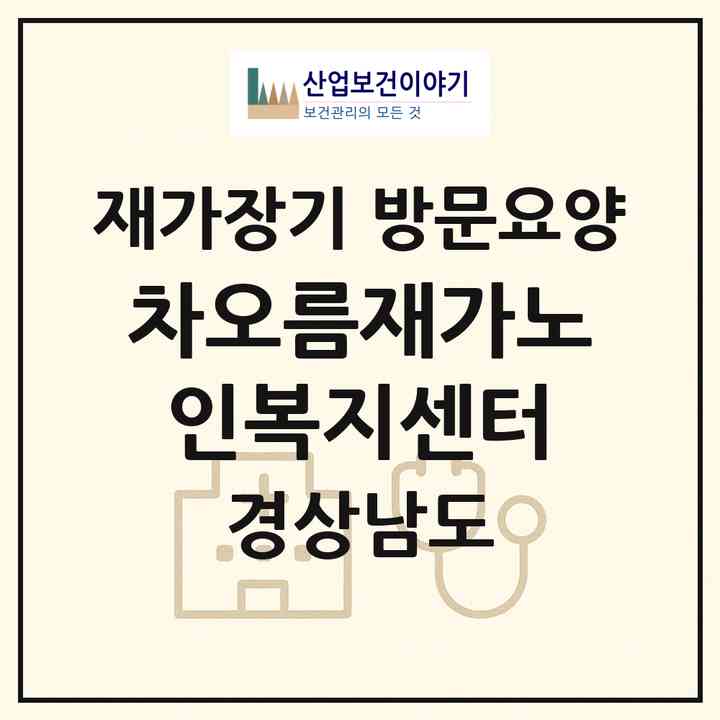 2026 차오름재가노인복지센터(창원시 마산합포구 진동면)|재가장기요양기관 방문요양|주소·인력·정원·평가 정보