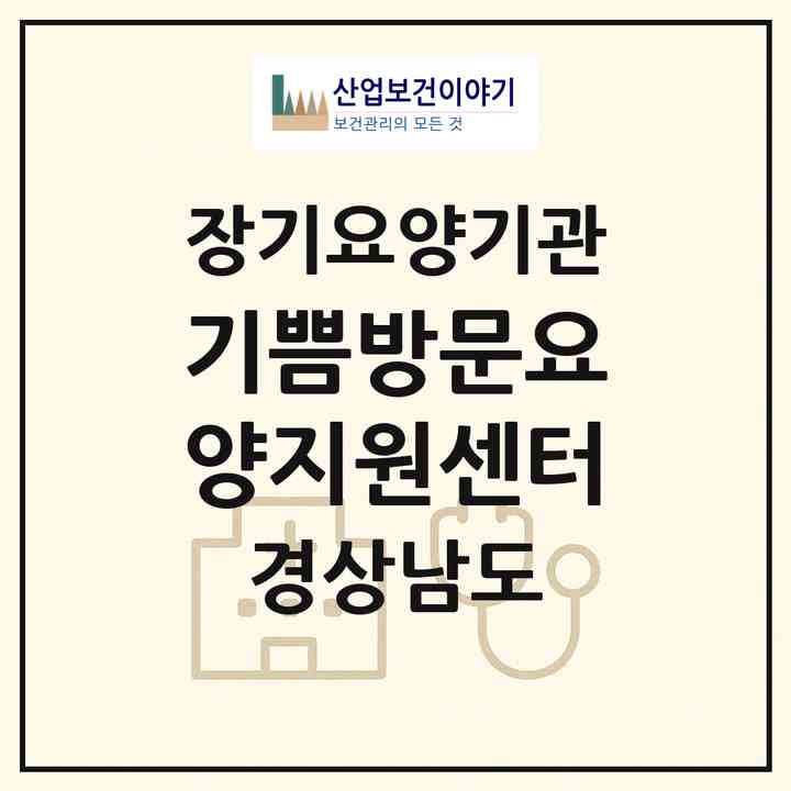 2026 기쁨방문요양지원센터(창원시 마산합포구 신흥동)|재가장기요양기관(방문목욕·방문요양)|주소·인력·정원·평가 정보