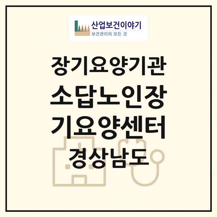 2026 소답노인장기요양센터(창원시 의창구 소답동)|재가장기요양기관(방문목욕·방문요양·주야간보호)|주소·인력·정원·평가 정보