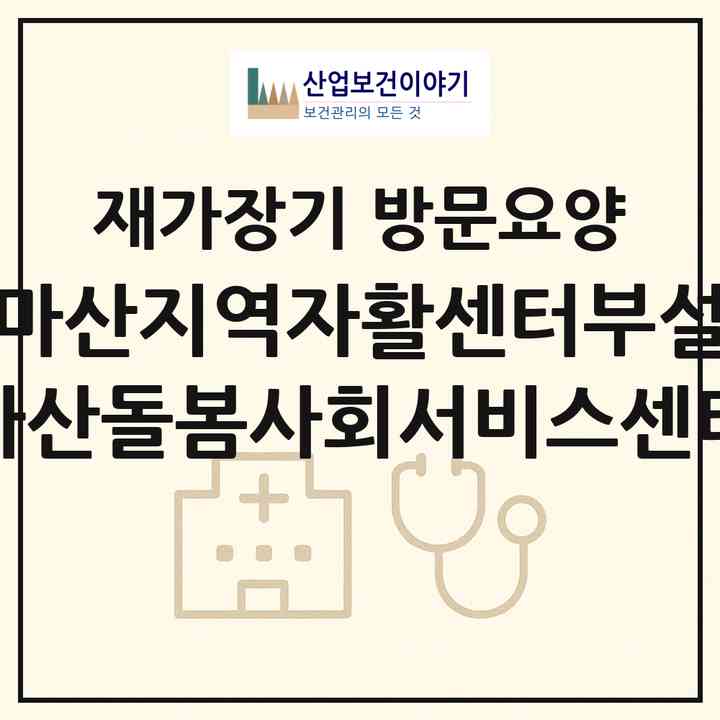 2026 마산지역자활센터부설 마산돌봄사회서비스센터(창원시 마산회원구 회성동)|재가장기요양기관 방문요양|주소·인력·정원·평가 정보