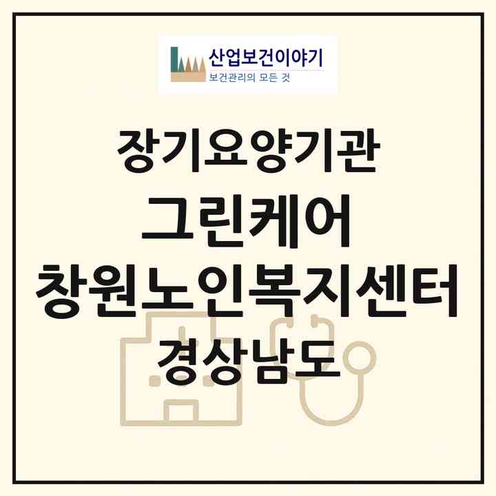 2026 그린케어 창원노인복지센터(창원시 의창구 봉곡동)|재가장기요양기관(방문목욕·방문요양)|주소·인력·정원·평가 정보