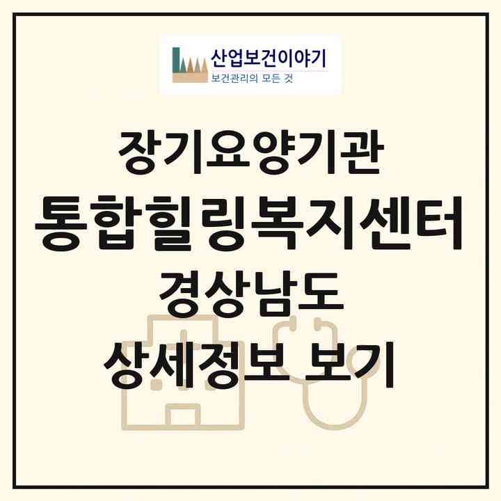 2026 통합힐링복지센터(창원시 성산구 중앙동)|재가장기요양기관(방문목욕·방문요양)|주소·인력·정원·평가 정보
