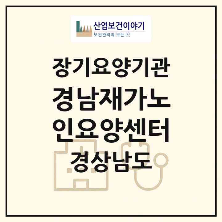 2026 경남재가노인요양센터(창원시 마산회원구 내서읍)|재가장기요양기관(방문목욕·방문요양)|주소·인력·정원·평가 정보