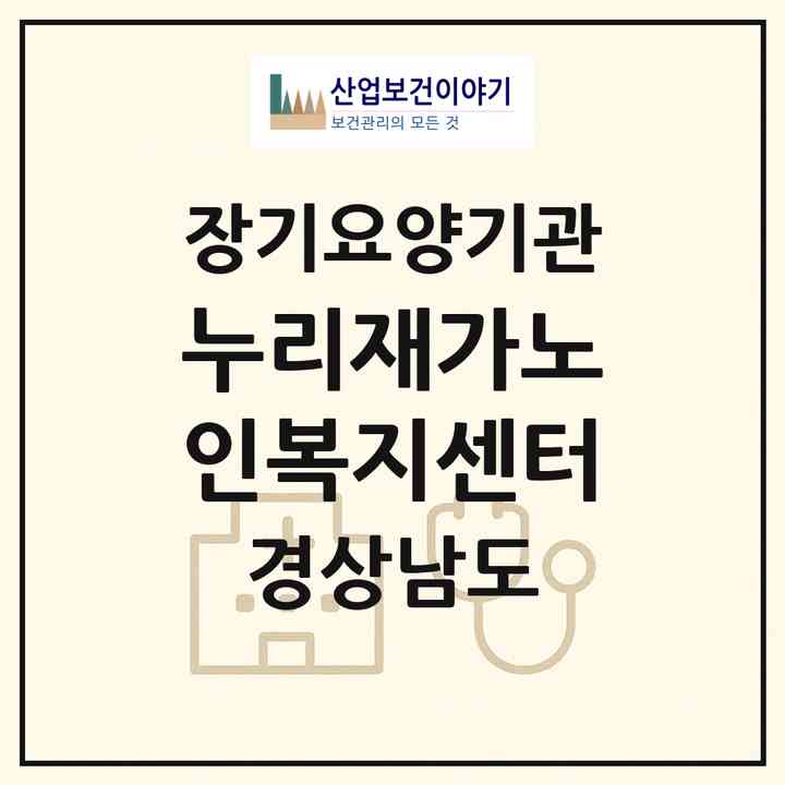 2026 누리재가노인복지센터(창원시 마산회원구 내서읍)|재가장기요양기관(방문목욕·방문요양)|주소·인력·정원·평가 정보