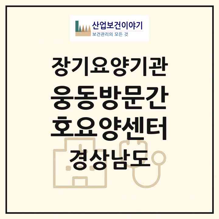 2026 웅동방문간호요양센터(창원시 진해구 마천동)|재가장기요양기관(방문간호·방문목욕·방문요양)|주소·인력·정원·평가 정보
