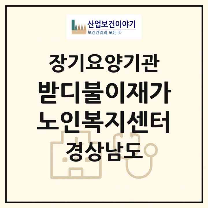 2026 받디불이재가노인복지센터(창원시 의창구 북동)|재가장기요양기관(방문목욕·방문요양)|주소·인력·정원·평가 정보