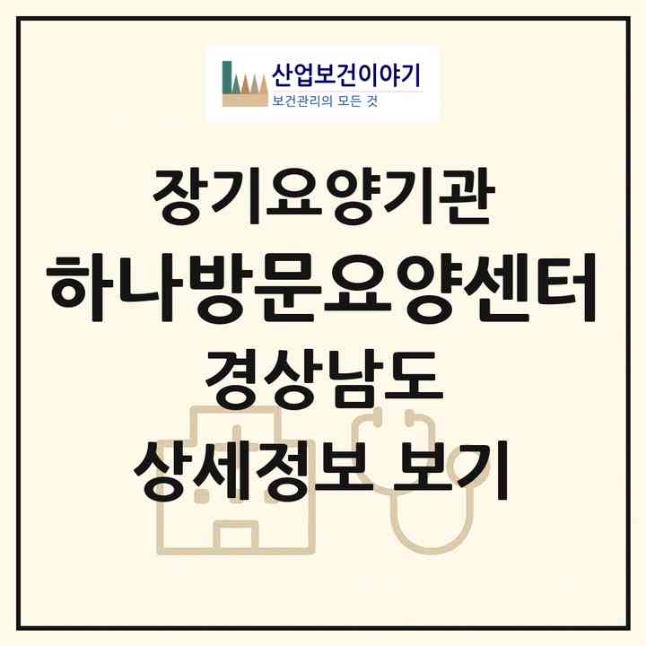 2026 하나방문요양센터(창원시 의창구 봉곡동)|재가장기요양기관(방문목욕·방문요양)|주소·인력·정원·평가 정보
