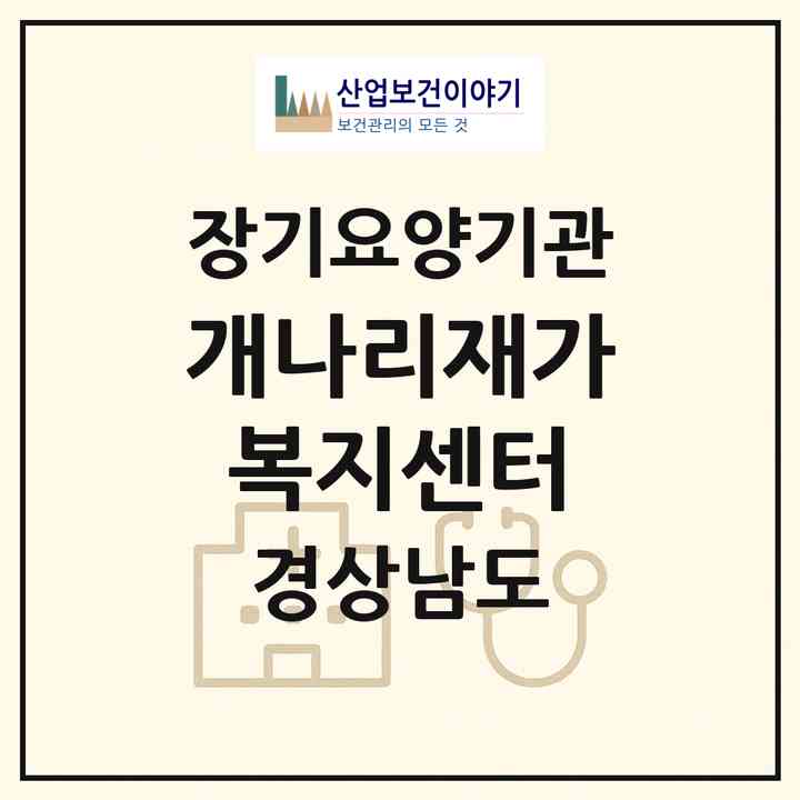 2026 개나리재가복지센터(창원시 마산합포구 평화동)|재가장기요양기관(방문목욕·방문요양)|주소·인력·정원·평가 정보