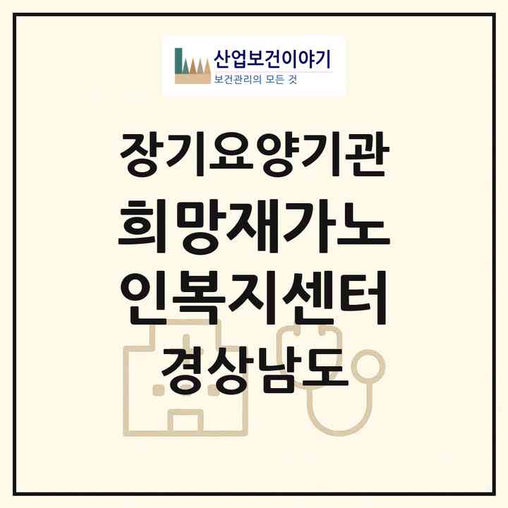 2026 희망재가노인복지센터(창원시 진해구 여좌동)|재가장기요양기관(방문목욕·방문요양)|주소·인력·정원·평가 정보