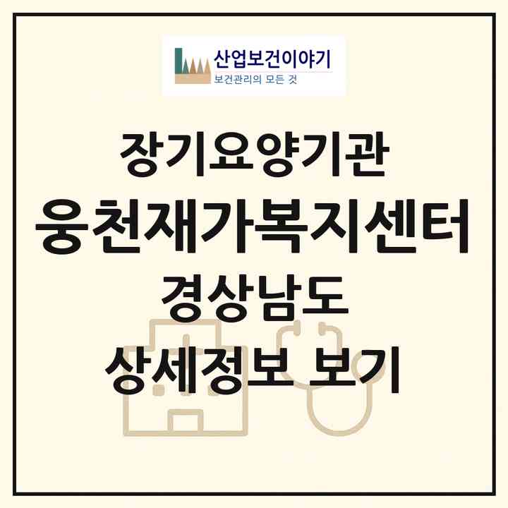 2026 웅천재가복지센터(창원시 진해구 북부동)|재가장기요양기관(방문목욕·방문요양)|주소·인력·정원·평가 정보