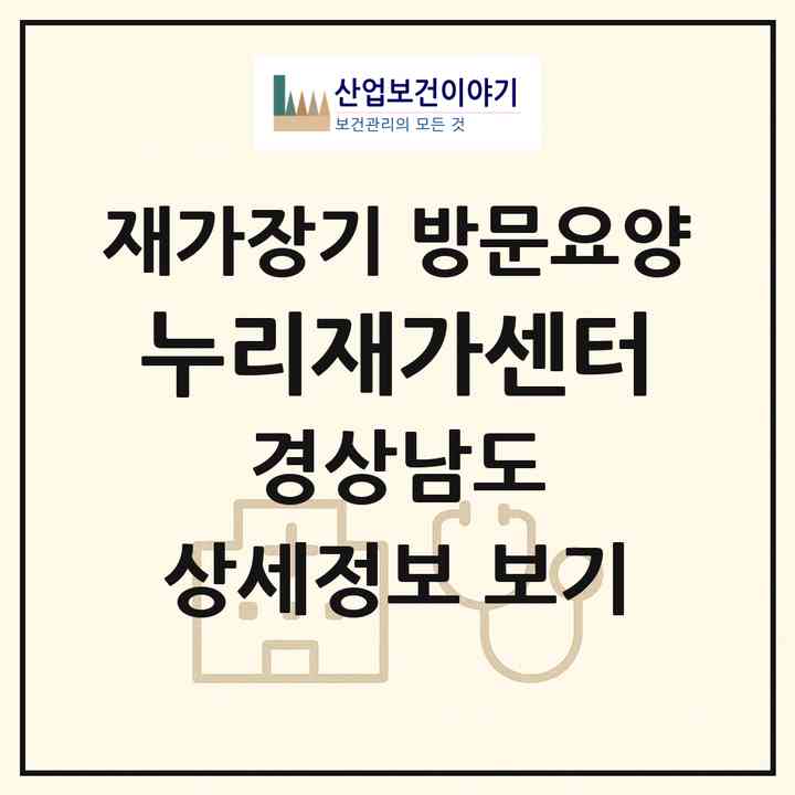 2026 누리재가센터(창원시 마산회원구 내서읍)|재가장기요양기관 방문요양|주소·인력·정원·평가 정보