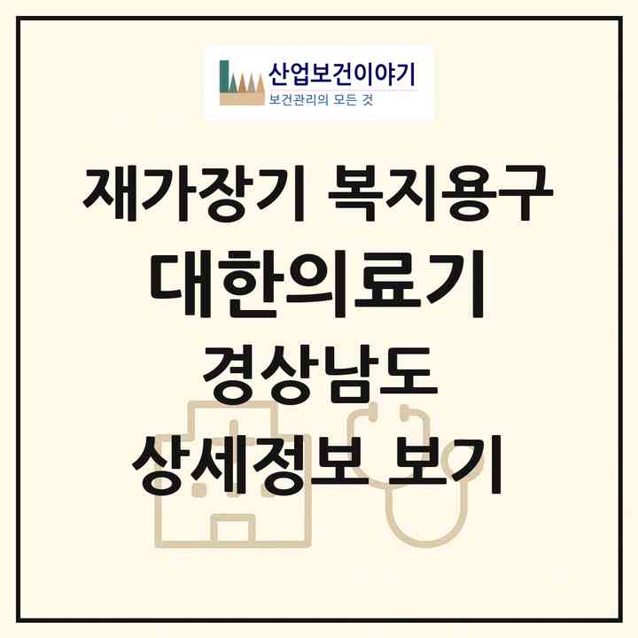 2026 대한의료기(창원시 진해구 경화동)|재가장기요양기관 복지용구|주소·인력·정원·평가 정보
