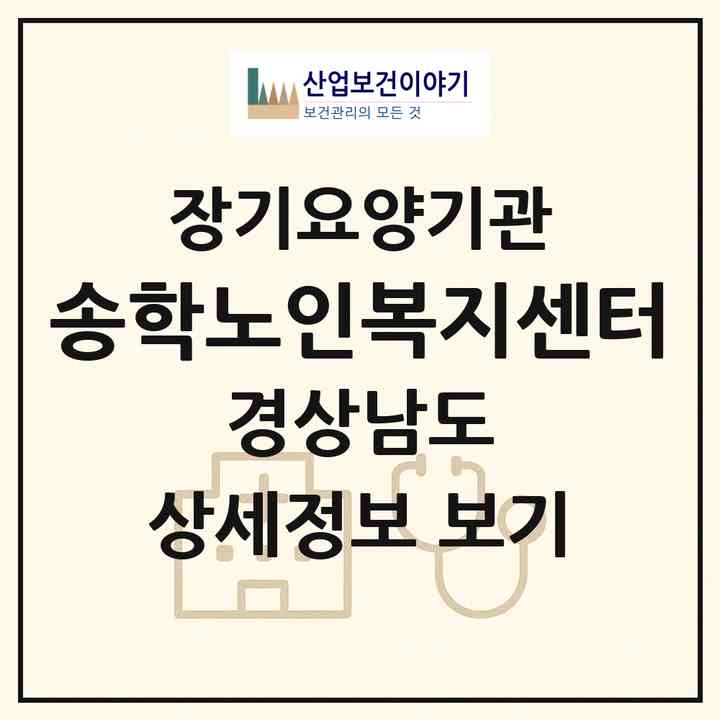 2026 송학노인복지센터(창원시 의창구 팔용동)|재가장기요양기관(방문목욕·방문요양)|주소·인력·정원·평가 정보