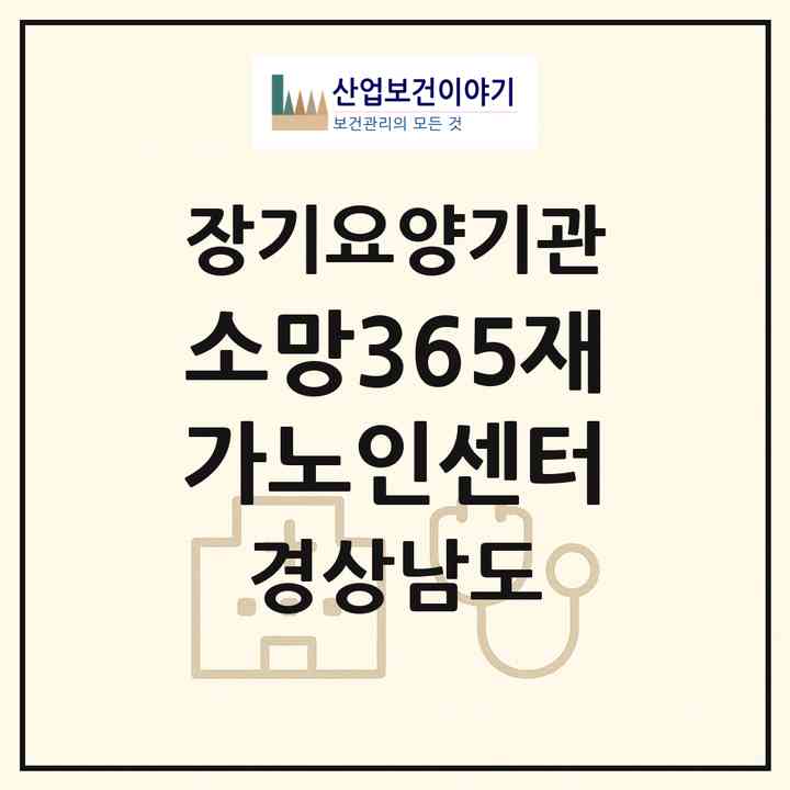 2026 소망365재가노인센터(창원시 의창구 사림동)|재가장기요양기관(방문목욕·방문요양)|주소·인력·정원·평가 정보