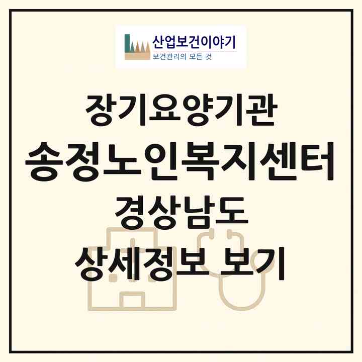 2026 송정노인복지센터(창원시 진해구 경화동)|재가장기요양기관(방문목욕·방문요양)|주소·인력·정원·평가 정보