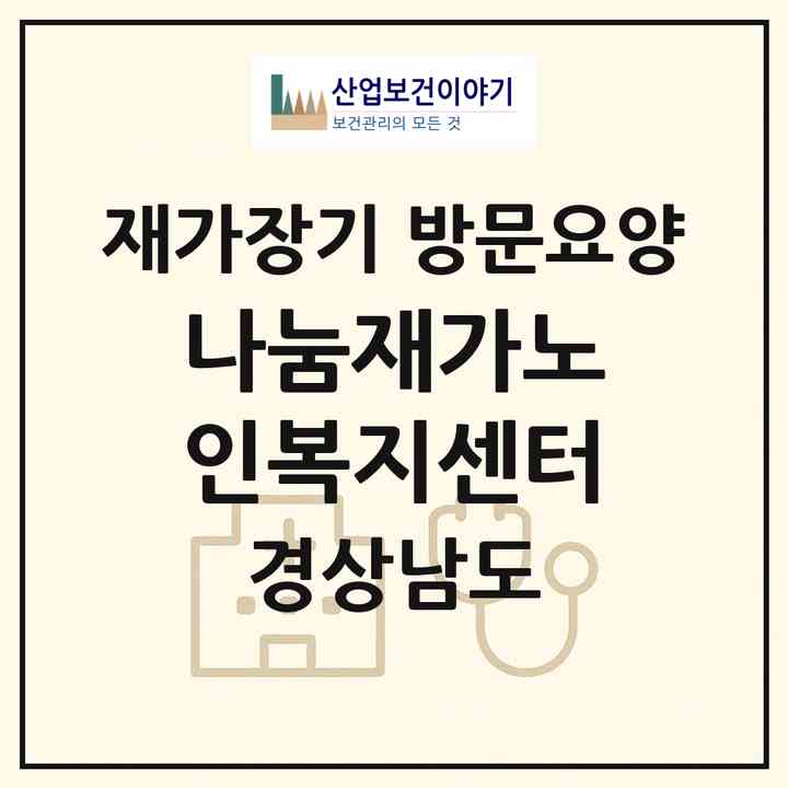 2026 나눔재가노인복지센터(창원시 진해구 덕산동)|재가장기요양기관 방문요양|주소·인력·정원·평가 정보