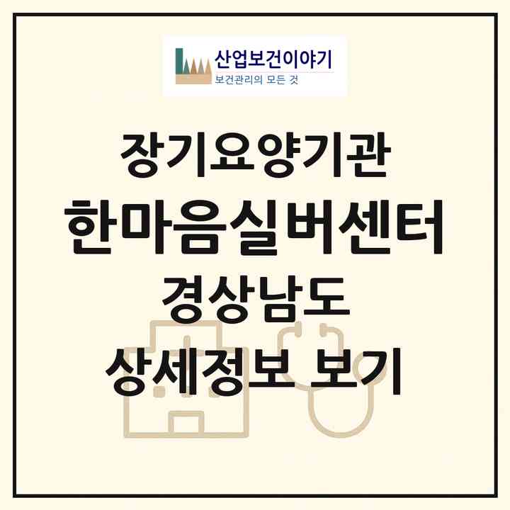 2026 한마음실버센터(창원시 마산합포구 중앙동2가)|재가장기요양기관(방문목욕·방문요양)|주소·인력·정원·평가 정보