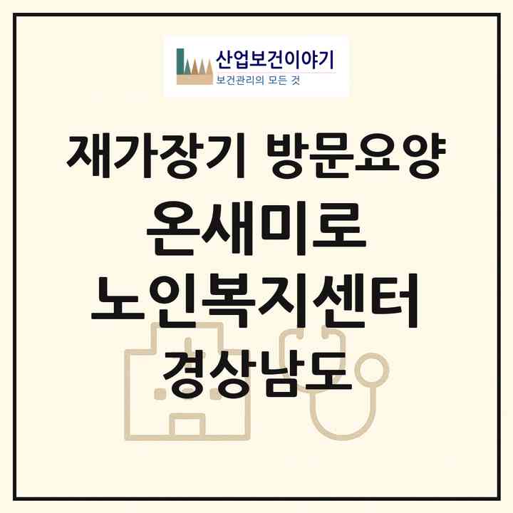 2026 온새미로 노인복지센터(창원시 의창구 명서동)|재가장기요양기관 방문요양|주소·인력·정원·평가 정보