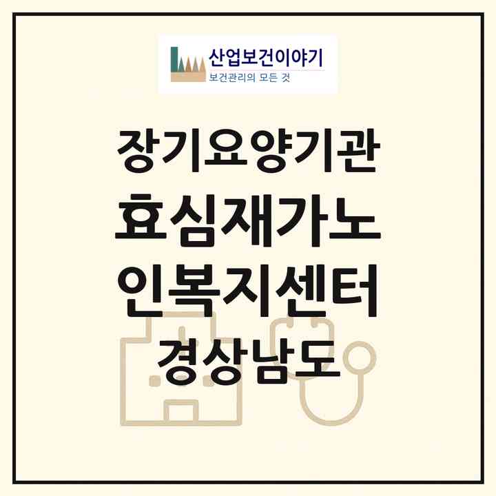 2026 효심재가노인복지센터(창원시 마산회원구 구암동)|재가장기요양기관(방문목욕·방문요양)|주소·인력·정원·평가 정보