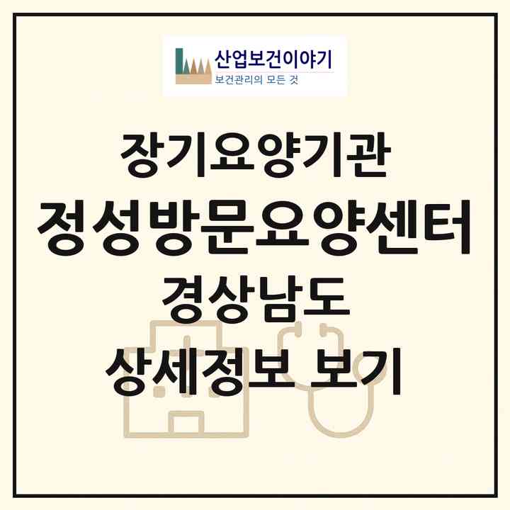 2026 정성방문요양센터(창원시 마산합포구 중앙동2가)|재가장기요양기관(방문목욕·방문요양)|주소·인력·정원·평가 정보