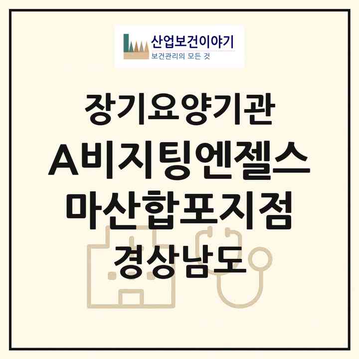 2026 (A)비지팅엔젤스 마산합포지점(창원시 마산합포구 교방동)|재가장기요양기관(방문목욕·방문요양)|주소·인력·정원·평가 정보
