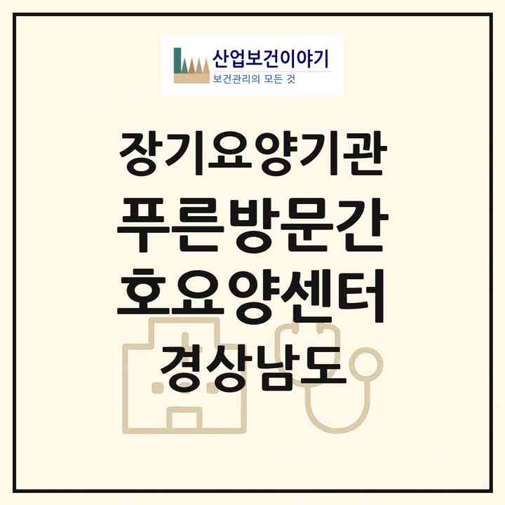 2026 푸른방문간호요양센터(창원시 마산회원구 내서읍)|재가장기요양기관(방문간호·방문목욕·방문요양)|주소·인력·정원·평가 정보
