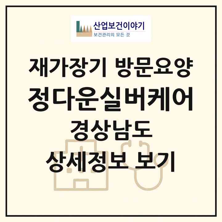 2026 정다운실버케어(창원시 마산합포구 해운동)|재가장기요양기관 방문요양|주소·인력·정원·평가 정보