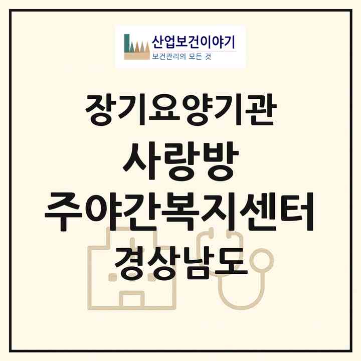 2026 사랑방 주.야간복지센터(창원시 진해구 자은동)|재가장기요양기관(방문목욕·방문요양·주야간보호)|주소·인력·정원·평가 정보