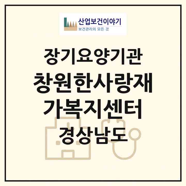 2026 창원한사랑재가복지센터(창원시 성산구 상남동)|재가장기요양기관(방문목욕·방문요양)|주소·인력·정원·평가 정보