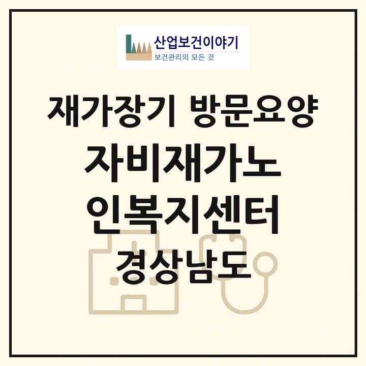 2026 자비재가노인복지센터(창원시 마산회원구 내서읍)|재가장기요양기관 방문요양|주소·인력·정원·평가 정보