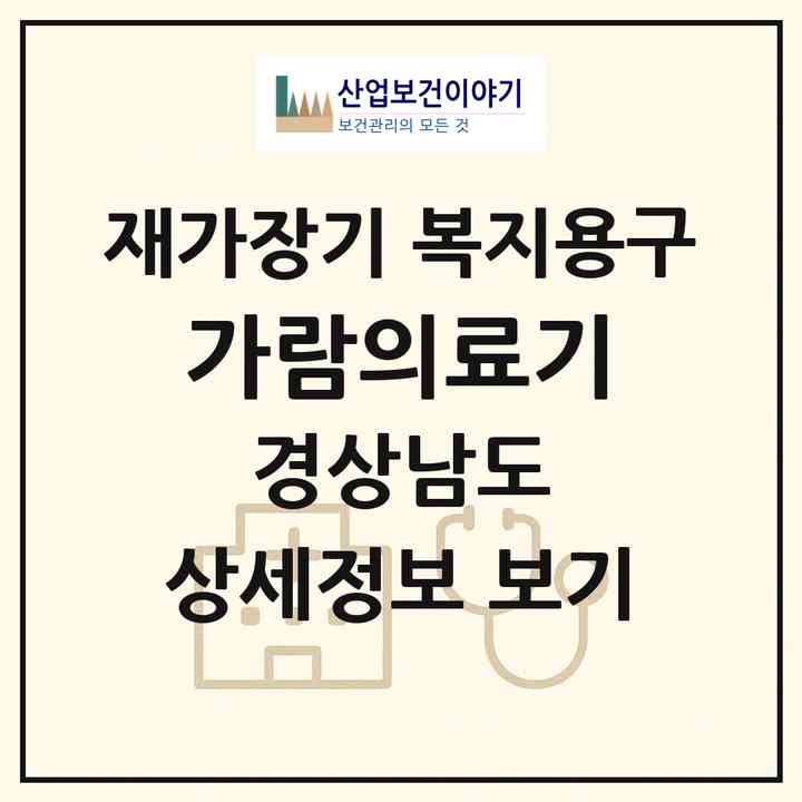 2026 가람의료기(창원시 의창구 사림동)|재가장기요양기관 복지용구|주소·인력·정원·평가 정보