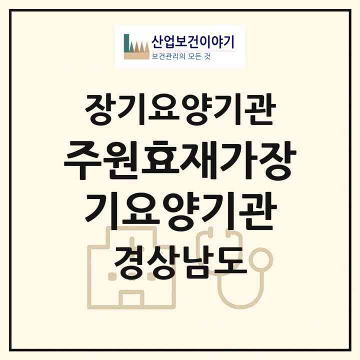 2026 (주)원효재가장기요양기관(창원시 마산합포구 산호동)|재가장기요양기관(방문목욕·방문요양·주야간보호)|주소·인력·정원·평가 정보