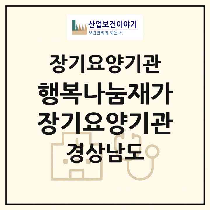 2026 행복나눔재가장기요양기관(창원시 의창구 사림동)|재가장기요양기관(방문목욕·방문요양·주야간보호)|주소·인력·정원·평가 정보