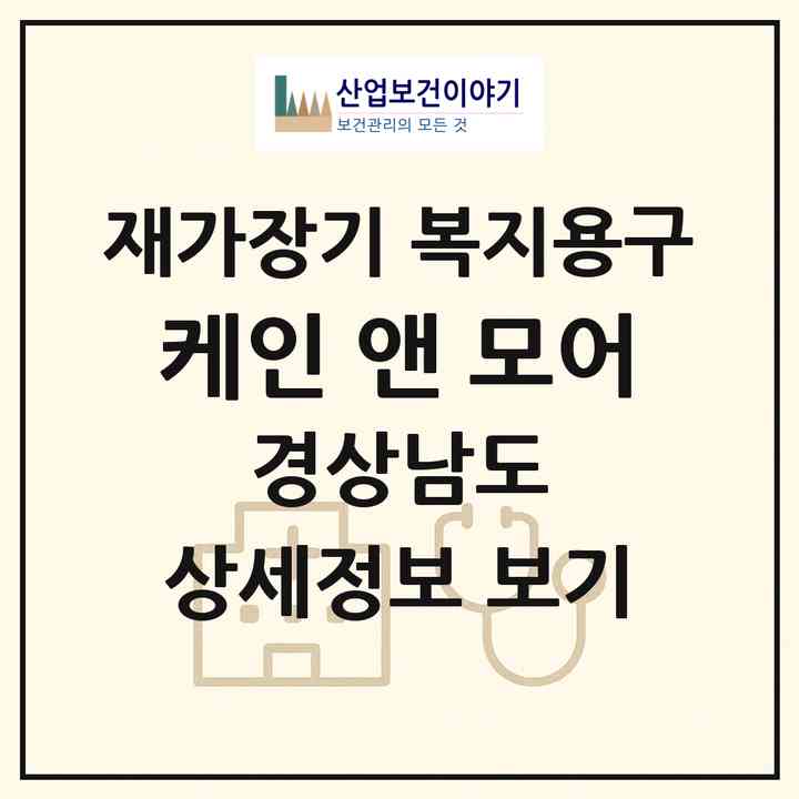 2026 케인 앤 모어(창원시 성산구 반지동)|재가장기요양기관 복지용구|주소·인력·정원·평가 정보